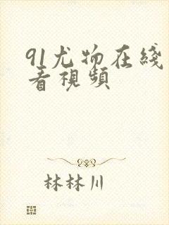 91尤物在线观看视频封面