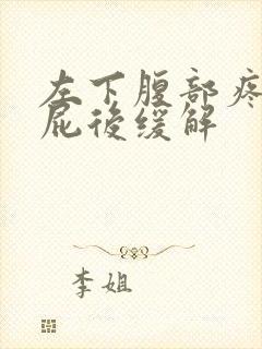 左下腹部疼痛放屁后缓解