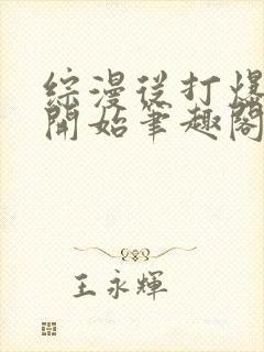 综漫从打爆拳愿开始笔趣阁封面