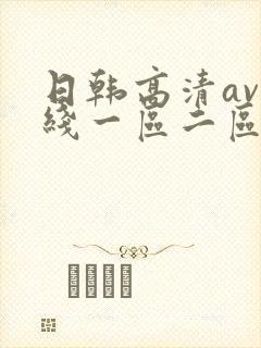 日韩高清av在线一区二区