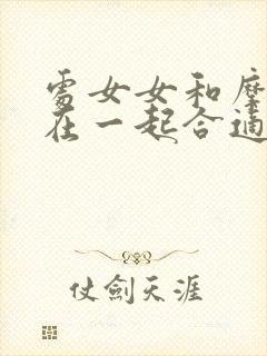 处女女和摩羯男在一起合适吗