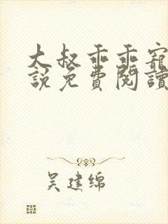 大叔乖乖宠我小说免费阅读