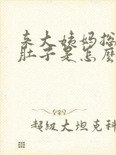 来大姨妈总是拉肚子是怎么回事