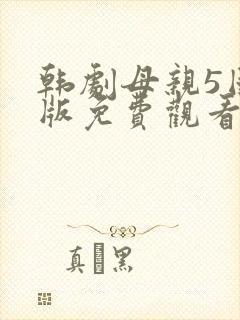 韩剧母亲5国语版免费观看全集电影