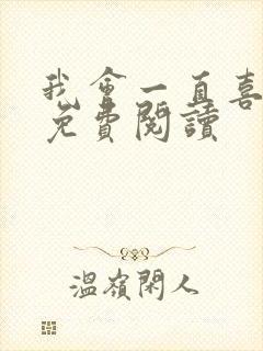 我会一直喜欢你免费阅读