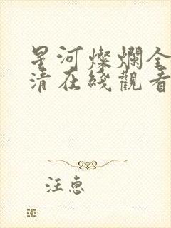 星河灿烂全集高清在线观看封面