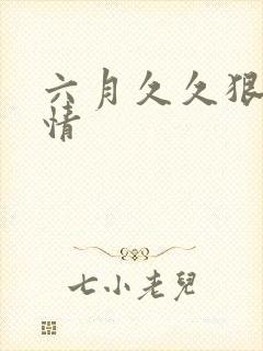 六月久久狠狠激情
