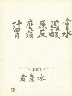 什么原因会引起胃痛反酸水封面