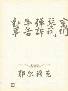 对牛弹琴寓言故事告诉我们是什么