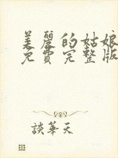 美丽的姑娘高清免费完整版在线观看封面