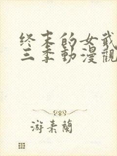 终末的女武神第三季动漫观看