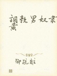 调教男奴隶小说黄