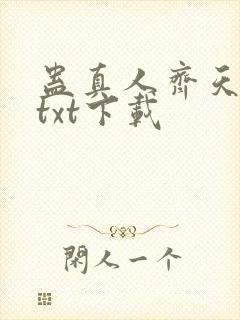 蛊真人齐天小说txt下载封面