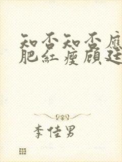 知否知否应是绿肥红瘦顾廷烨有几房封面