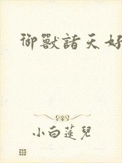 御兽诸天好看吗