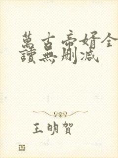 万古帝婿全文阅读无删减