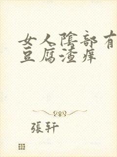 女人阴部有白色豆腐渣痒