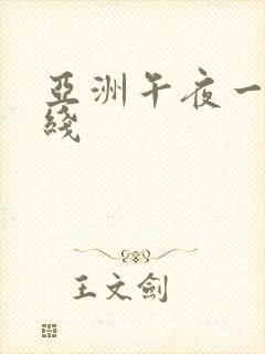 亚洲午夜一区在线封面