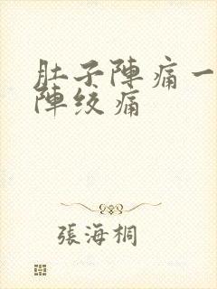 肚子阵痛一阵一阵绞痛