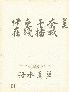 伊东千奈美av在线播放