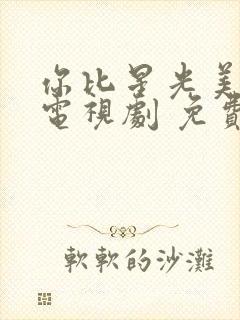 你比星光美丽 电视剧 免费观看