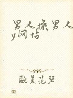 男人操男人gay网站