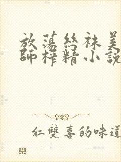 放荡丝袜美腿老师榨精小说