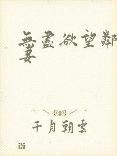 无尽欲望邻家人妻