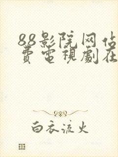 88影院网站免费电视剧在线观看