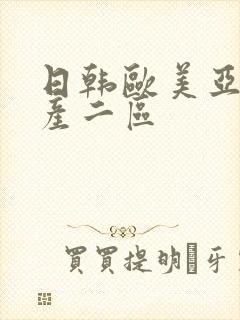 日韩欧美亚洲国产二区