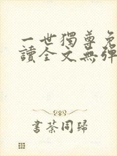 一世独尊免费阅读全文无弹窗封面