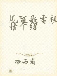 凤随歌电视剧剧情介绍