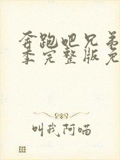 奔跑吧兄弟第七季完整版免费封面