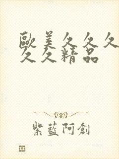 欧美久久久久久久久精品