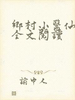 乡村小医仙免费全文阅读封面