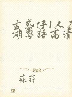 古惑仔1人在江湖粤语高清在线观看