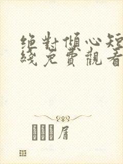 绝对倾心短剧在线免费观看全集高清封面