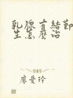 乳腺有结节样增生怎么治