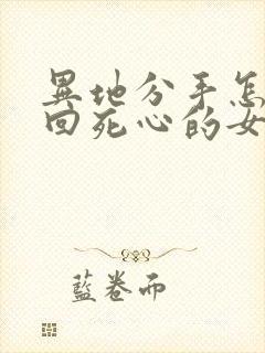 异地分手怎么挽回死心的女朋友封面