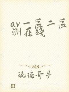 av一区二区亚洲在线