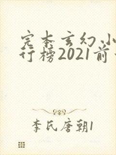 完本玄幻小说排行榜2021前十名
