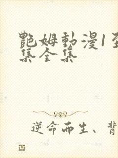 艳姆动漫1至6集全集封面