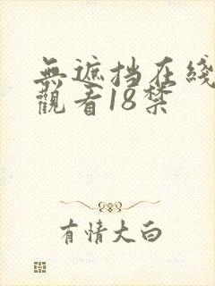 无遮挡在线免费观看18禁