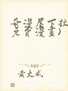 奇漫屋下拉式(免费漫画)