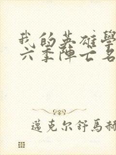 我的英雄学院第六季阵亡名单封面