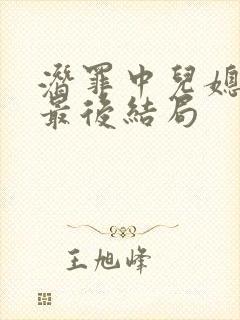 潜罪中儿媳跟公最后结局