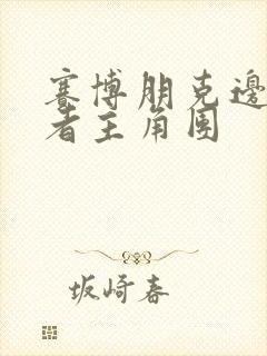 赛博朋克边缘行者主角团