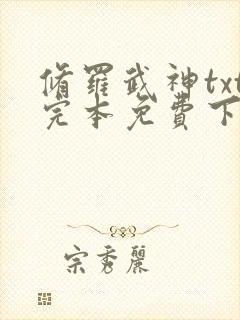 修罗武神txt完本免费下载