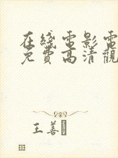 在线电影电视剧免费高清观看大全封面