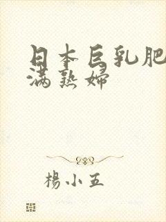 日本巨乳肥臀丰满熟妇